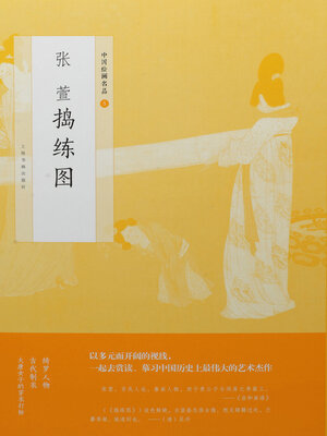 cover image of 张萱捣练图